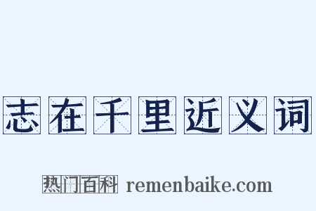 志在千里近义词是什么意思的图片